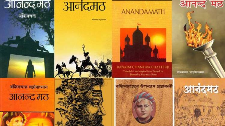 बंकिम चन्द्र चटर्जी की कालजयी कृति 'आनंदमठ' के कवर
