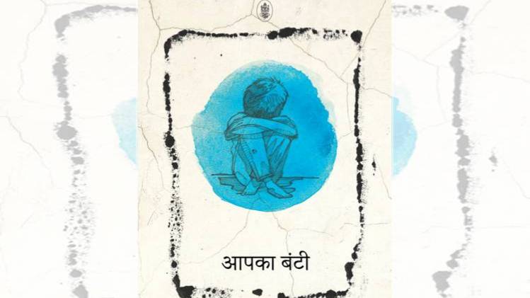 मन्नू भंडारी का उपन्यास 'आपका बंटी' का कवर [ सौजन्यः राधाकृष्ण प्रकाशन ]