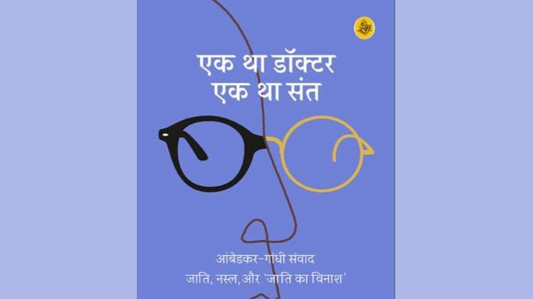  अरुंधति रॉय की पुस्तक 'एक था डॉक्टर एक था संत' का कवर [ फोटो सौजन्यः राजकमल प्रकाशन ]