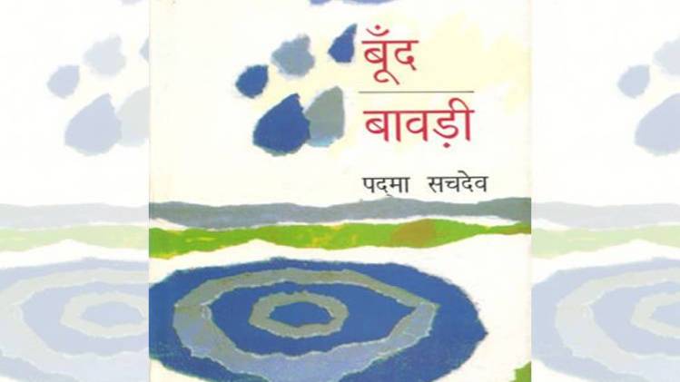 पद्मा सचदेवा की आत्मकथा 'बूँद-बावड़ी' का कवर [ सौजन्यः वाणी प्रकाशन ]