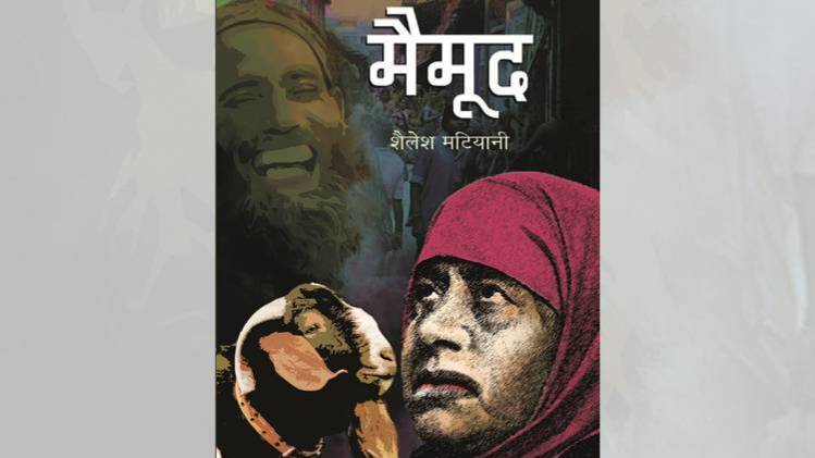 शैलेश मटियानी के कहानी संग्रह 'मैमूद' का कवर [ प्रकाशकः प्रभात प्रकाशन के सौजन्य से ]