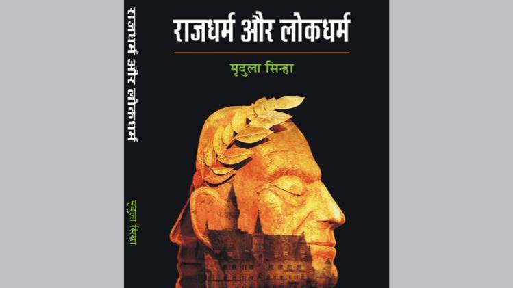 पुस्तक राजधर्म और लोकधर्म का कवर