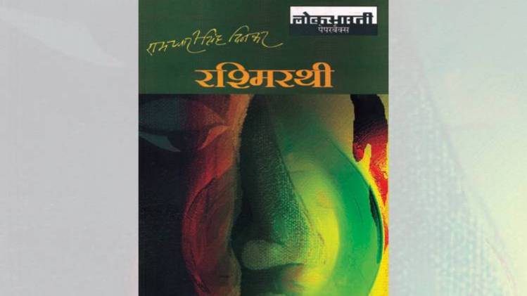 दिनकर की कालजयी कृति 'रश्मिरथी' का कवर [ सौजन्यः लोकभारती प्रकाशन ]
