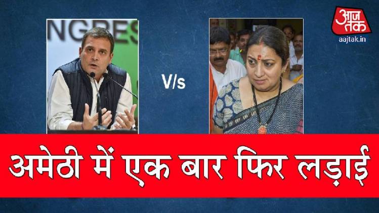 अमेठी में चुनावी लड़ाई