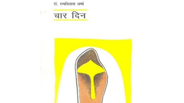 डॉ राम विलास शर्मा के उपन्यास 'चार दिन' का कवर [सौजन्यः वाणी प्रकाशन]