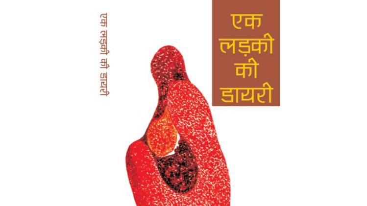 शानी की पुस्तक 'एक लड़की की डायरी' का कवर [ सौजन्यः शिल्पायन प्रकाशन ]