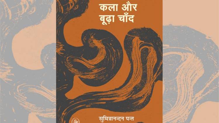 सुमित्रानन्दन पंत की पुस्तक 'कला और बूढ़ा चाँद' का कवर [सौजन्यः राजकमल प्रकाशन]