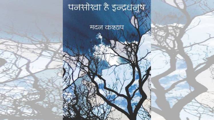 मदन कश्यप के नए काव्य संकलन का कवर [सौजन्यः सेतु प्रकाशन]
