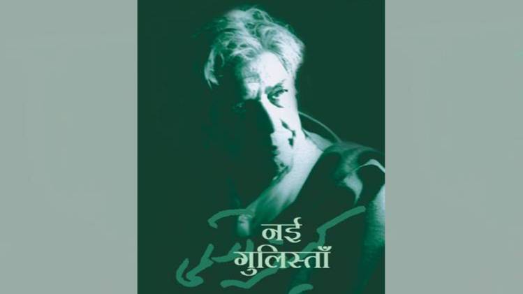 कैफी आज़मी की पुस्तक नई गुलिस्तां का कवर [ सौजन्यः राजकमल प्रकाशन ]