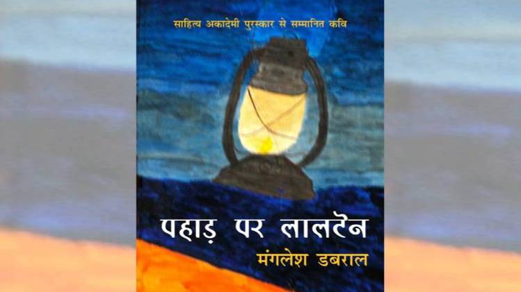 मंगलेश डबराल के काव्य संकलन 'पहाड़ पर लालटेन' का कवर [ सौजन्यः राधाकृष्ण प्रकाशन ]