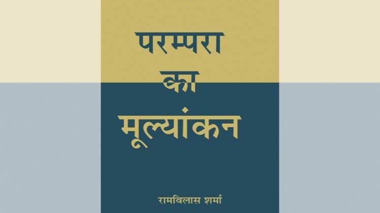 रामविलास शर्मा की आलोचना पुस्तक 'परंपरा का मूल्यांकन' का कवर [सौजन्यः राजकमल प्रकाशन]