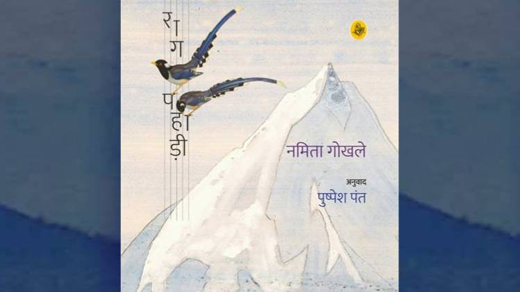 नमिता गोखले के उपन्यास 'राग पहाड़ी' का कवर [ सौजन्यः राजकमल प्रकाशन ]