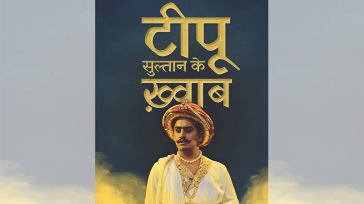 गिरीश कारनाड की पुस्तक 'टीपू सुल्तान के ख़्वाब' का कवर [सौजन्यः राधाकृष्ण प्रकाशन]