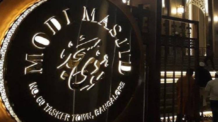 प्रधानमंत्री मोदी के नाम पर नहीं है मस्जिद का नाम