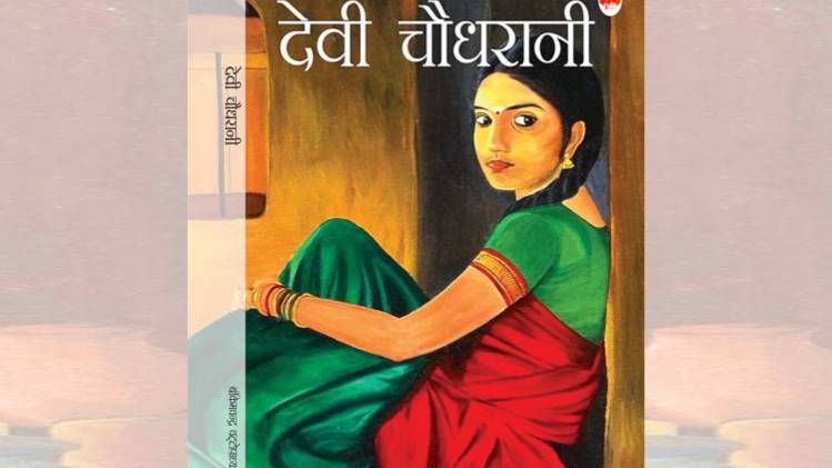 बंकिमचन्द्र चट्टोपाध्याय के उपन्यास 'देवी चौधरानी' का कवर [सौजन्यः मैपल प्रेस]