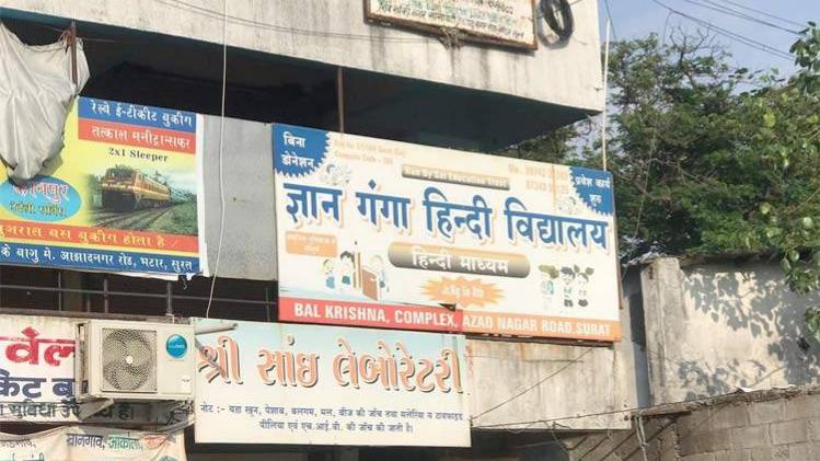 फैक्ट्री के बगल में ज्ञान गंगा हिंदी विद्यालय