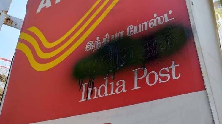 पोस्ट ऑफिस के बाहर लगे बोर्ड पर काला पेंट (फोटो-आजतक)