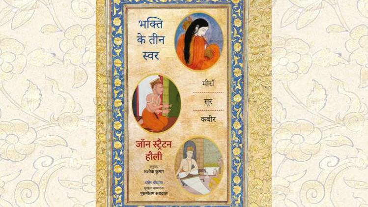 'भक्ति के तीन स्वर: मीरा, सूर, कबीर' का कवर [ सौजन्यः राजकमल प्रकाशन ]
