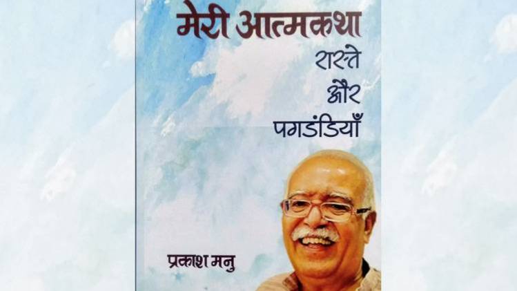 प्रकाश मनु की पुस्तक 'मेरी आत्मकथा: रास्ते और पगडंडियाँ' का कवर