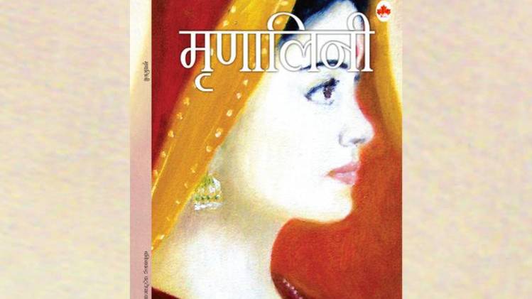 बंकिमचन्द्र चट्टोपाध्याय के उपन्यास 'मृणालिनी' का कवर [ सौजन्यः मैपल प्रेस ]