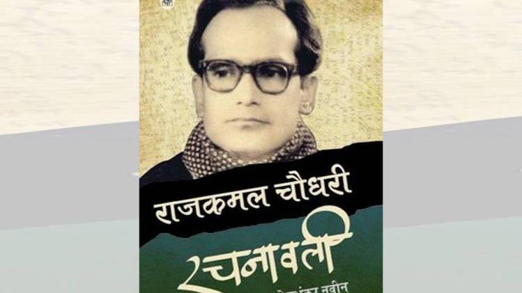 देवशंकर नवीन द्वारा संपादित राजकमल चौधरी रचनावली का कवर [ सौजन्यः राजकमल प्रकाशन ] 