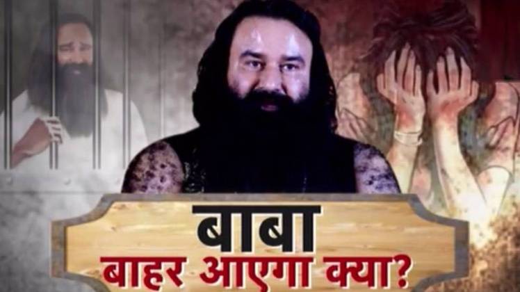 राम रहीम इंसा के लिए अब जेल से बाहर आना नामुमकिन लगता है (फाइल फोटो)