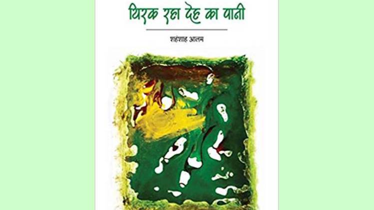 काव्य संकलन 'थिरक रहा देह का पानी' का कवर