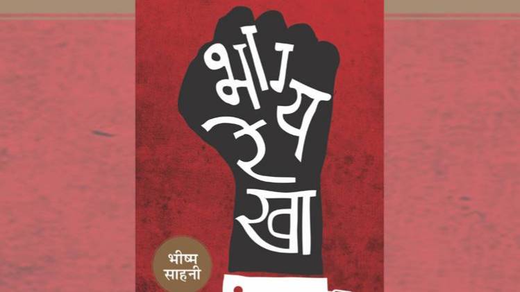 भीष्म साहनी के कथा संग्रह 'भाग्य-रेखा' का कवर [सौजन्यः राजकमल प्रकाशन]