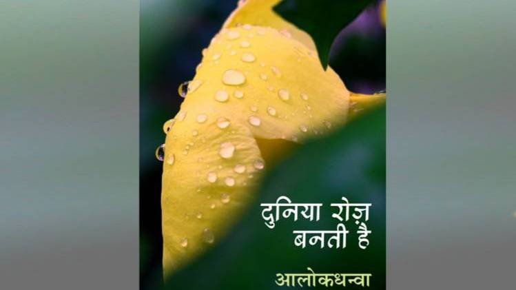 आलोकधन्वा के कविता संग्रह 'दुनिया रोज़ बनती है' का कवर [ सौजन्यः राजकमल प्रकाशन ]