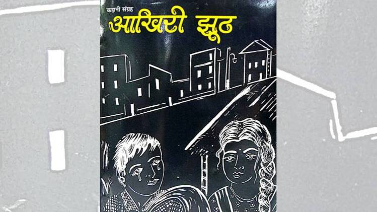 कहानी संग्रह 'आखिरी झूठ' का कवर 