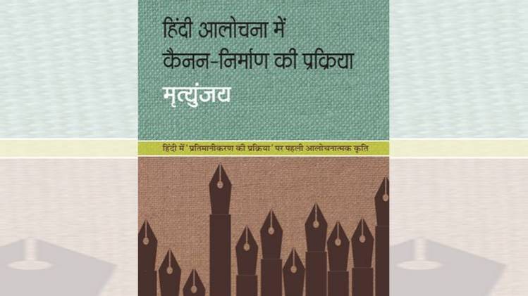 पुस्तक 'हिंदी आलोचना में कैनन निर्माण की प्रक्रिया' का कवर [सौजन्यः राजकमल प्रकाशन]