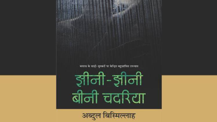 अब्दुल बिस्मिल्लाह के उपन्यास 'झीनी झीनी बीनी चदरिया का' का कवर [राजकमल प्रकाशन]