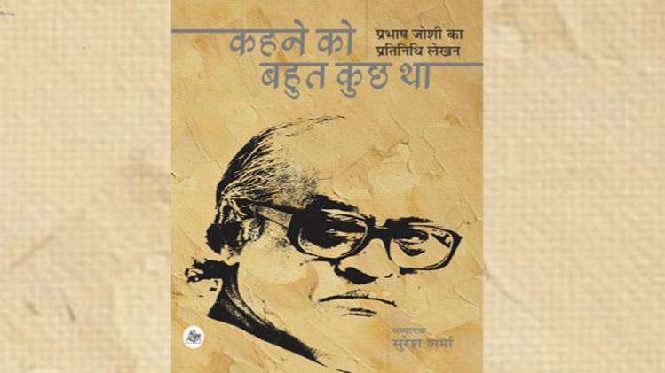प्रभाष जोशी की पुस्तक 'कहने को बहुत कुछ था' का कवर [सौजन्यः राजकमल प्रकाशन]