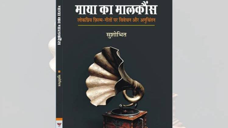 पुस्तक 'माया का मालकौंस' का कवर [सौजन्यः यश पब्लिकेशंस]