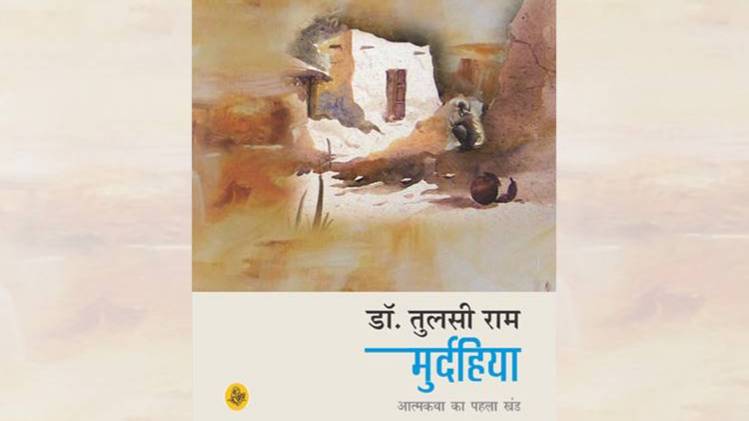 डॉ तुलसीराम की आत्मकथा 'मुर्दहिया' का कवर [ सौजन्यः राजकमल प्रकाशन]