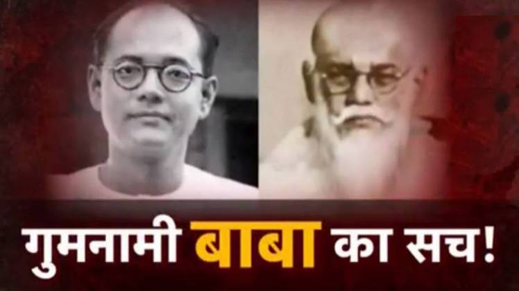 गुमनामी बाबा को ही नेता जी मानने वाले कई लोग हैं