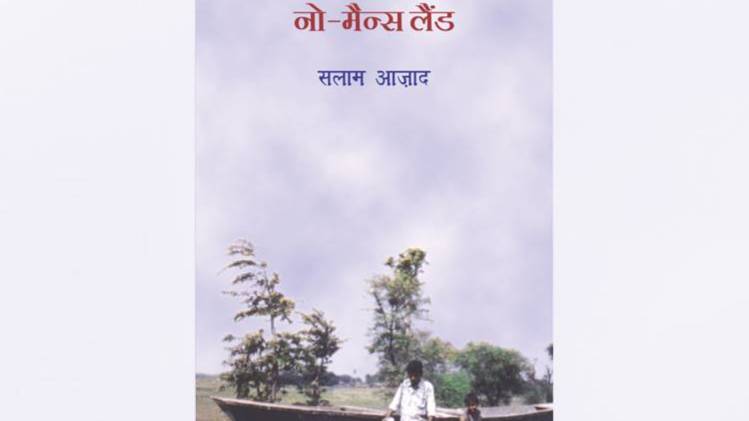 सलाम आज़ाद की पुस्तक 'नो-मैन्स लैंड' का कवर [सौजन्यः राजकमल प्रकाशन]