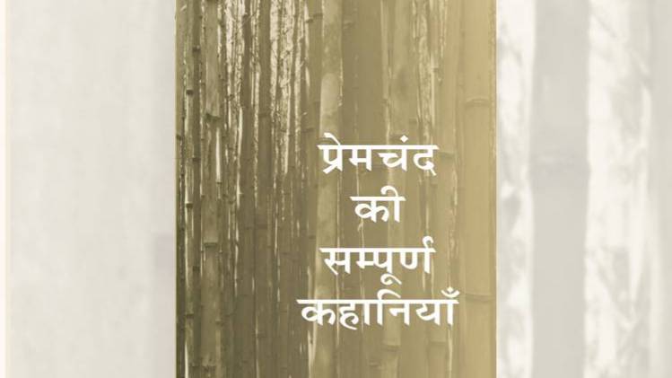  प्रेमचंद की सम्पूर्ण कहानियां पुस्तक का कवर [सौजन्यः राजकमल प्रकाशन]