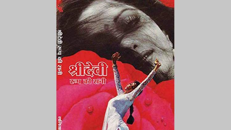 श्रीदेवी रूप की रानी पुस्तक का कवर [सौजन्यः एका]