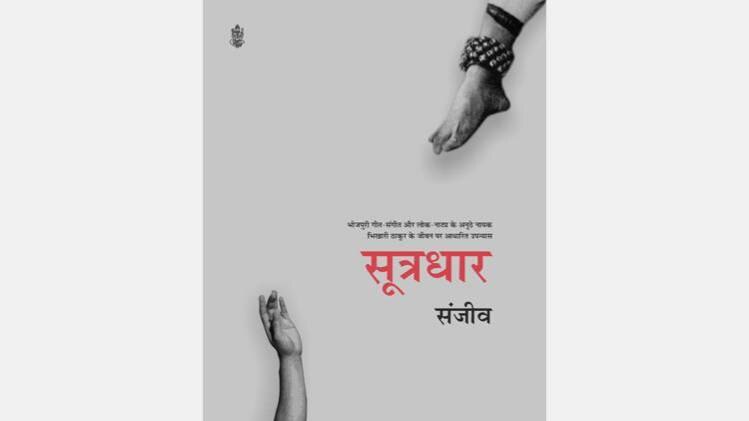 भिखारी ठाकुर पर संजीव के जीवनीपरक उपन्यास 'सूत्रधार' का कवर [सौजन्यः राधाकृष्ण प्रकाशन]