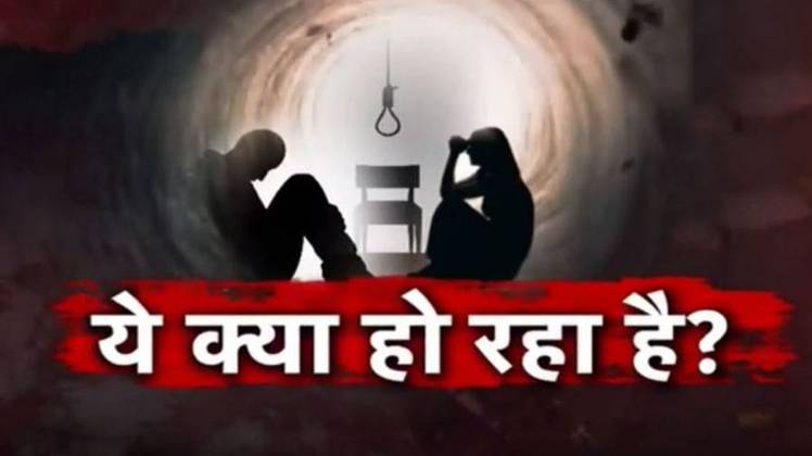 सामूहिक आत्महत्या और हत्या की घटनाएं दिल दहलाने वाली हैं 