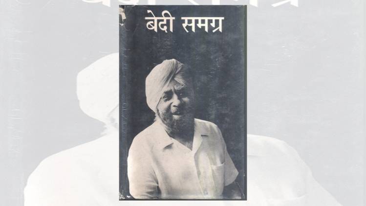 बेदी समग्र का कवर [सौजन्यः राजकमल प्रकाशन]