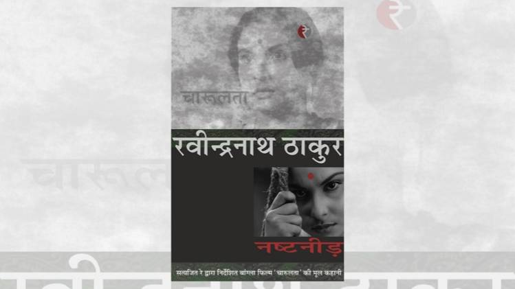 रवीन्द्रनाथ ठाकुर की पुस्तक 'नष्टनीड़' का हिंदी अनुवाद [सौजन्यः रे माधव]