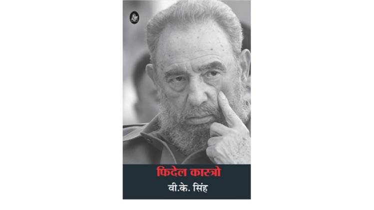 पुस्तक फिदेल कास्त्रो का कवर [सौजन्यः राजकमल प्रकाशन]