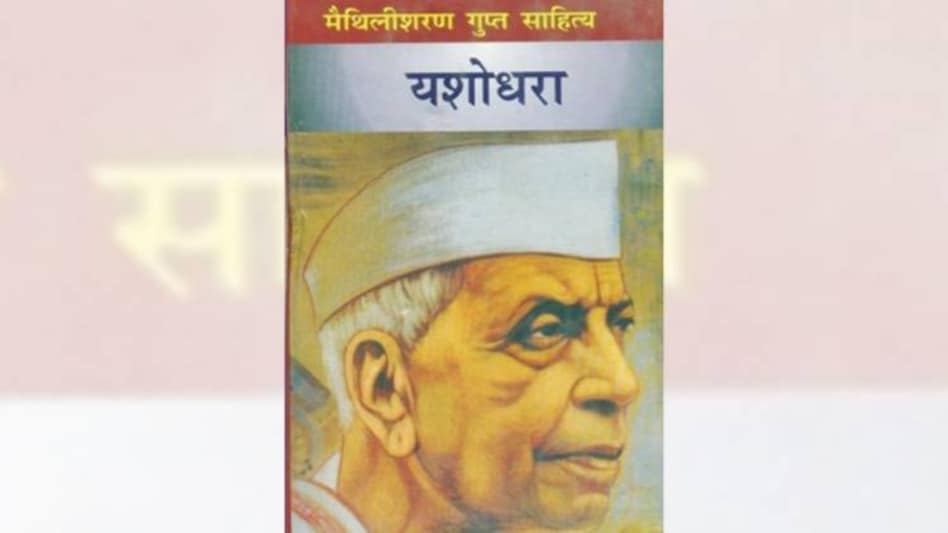 सखि, वे मुझसे कहकर जातेः राष्ट्रकवि मैथिलीशरण गुप्त की जयंती पर यशोधरा से विशेष - yashodhara poem by maithili sharan gupt - AajTak