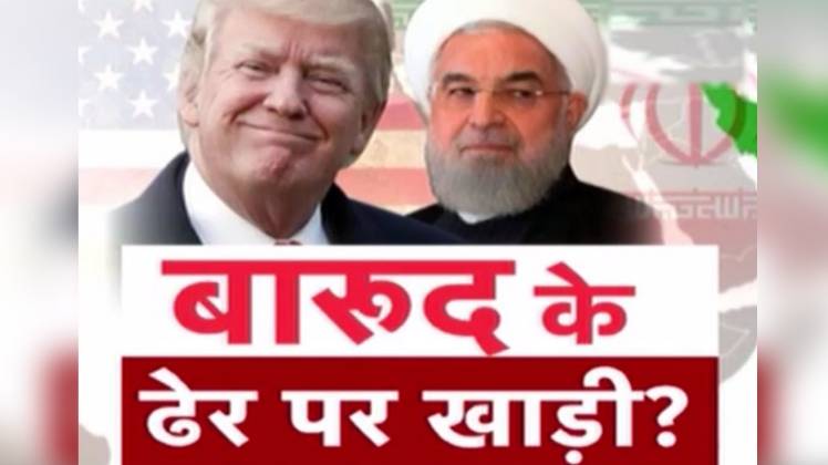 अमेरिका और ईरान के बीच कई समय से तनाव के हालात है