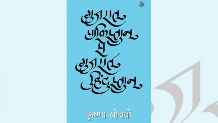 उपन्यास 'गुजरात पाकिस्तान से गुजरात हिंदुस्तान' का कवर [सौजन्यः राजकमल प्रकाशन]