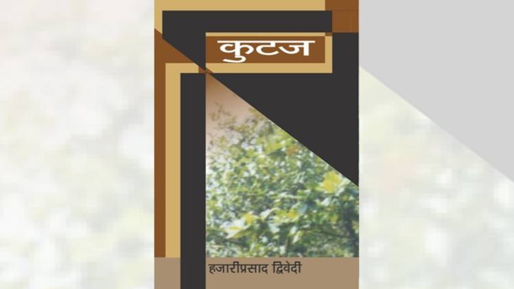 आचार्य हजारी प्रसाद द्विवेदी के निबंध संग्रह कुटज का कवर [सौजन्यः लोकभारती प्रकाशन]