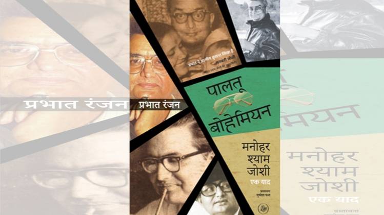 पालतू बोहेमियन, मनोहर श्याम जोशी एक याद का कवर [सौजन्यः राजकमल प्रकाशन]