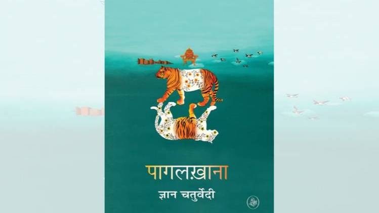 ज्ञान चतुर्वेदी के उपन्यास पागलखाना का कवर [सौजन्यः राजकमल प्रकाशन]